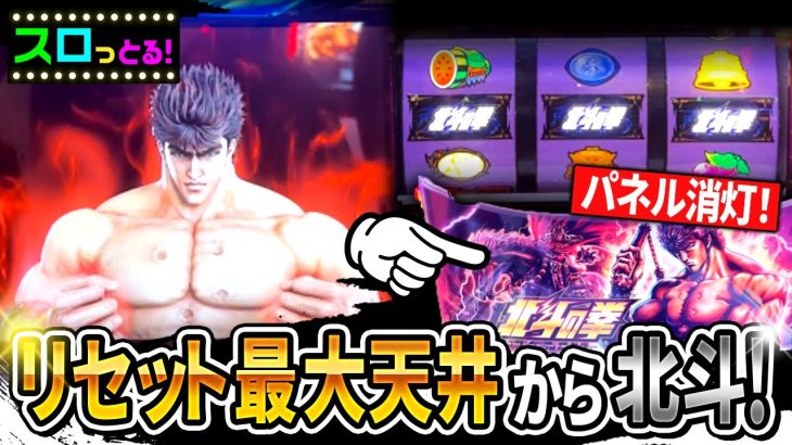 【スマスロ北斗の拳】お盆休み実践！北斗の負けない立ち回り！パチスロ実践097回目【ごみくずリーマンスロッター】【サラスロ】