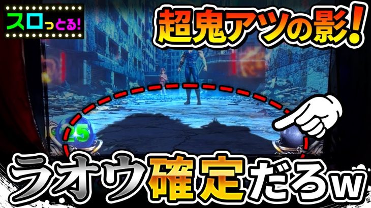 【スマスロ北斗の拳】プレミア影演出！長兄が出張るとどうなる？パチスロ実践099回目【ごみくずリーマンスロッター】【サラスロ】