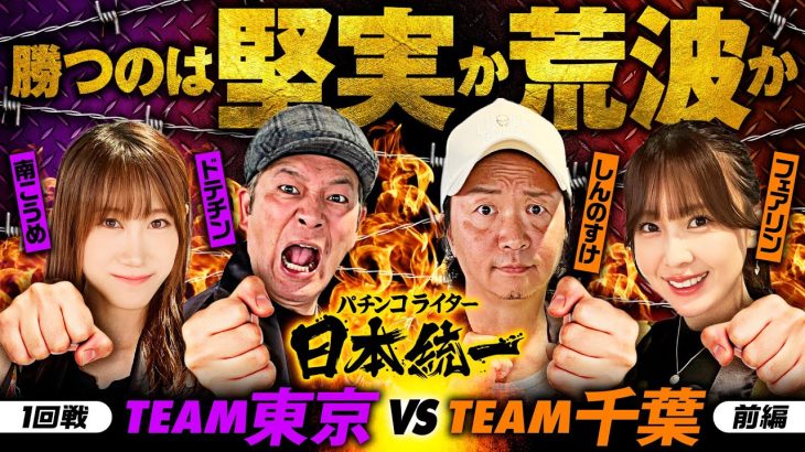 【堅実と荒波が激突】パチンコライター日本統一 1回戦 チーム東京vsチーム千葉 前編《ドテチン／南こうめ／しんのすけ／フェアリン》パチスロからくりサーカス・スマスロモンキーターン［パチスロ・スロット］