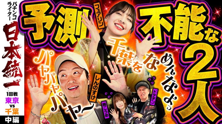 【予測不能な千葉軍】パチンコライター日本統一 1回戦 チーム東京vsチーム千葉 中編《ドテチン／南こうめ／しんのすけ／フェアリン》パチスロからくりサーカス・スマスロモンキーターン［パチスロ・スロット］