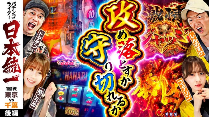 【逆転を狙え】パチンコライター日本統一 1回戦 チーム東京vsチーム千葉 後編《ドテチン／南こうめ／しんのすけ／フェアリン》パチスロからくりサーカス・P北斗の拳 暴凶星［パチンコ・パチスロ・スロット］