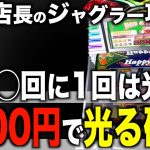 【ジャグラー攻略法】1000円で光る確率！〜現役店長のパチスロジャグラー専門チャンネル〜