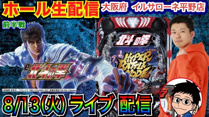 【ライブ実戦】 前半戦 北斗10でLT2連続突入！ 今月2回目の大阪府 イルサローネ平野店で実戦！ 新台系 or メイン機種予定 【パチンコライブ】【パチスロライブ】【パチ7】