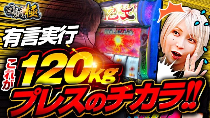 【有言実行】これが120kgプレスのチカラ!!【水樹あや&もっくん】【回胴の極 第62話 後編】【スマスロ真・北斗無双】【L戦国乙女4 戦乱に閃く炯眼の軍師】