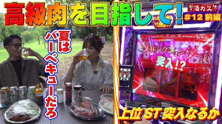 【酒カス#12前編】夏だ！BBQだ‼上位STでお肉を豪華に‼そしてフェアリン縛られる【ゴッドイーターリザレクション】【ToLOVEるダークネス】