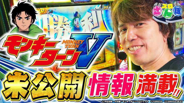 【初出し情報満載】スロさんぽ～第131歩～レビン編『スマスロモンキーターンⅤ』