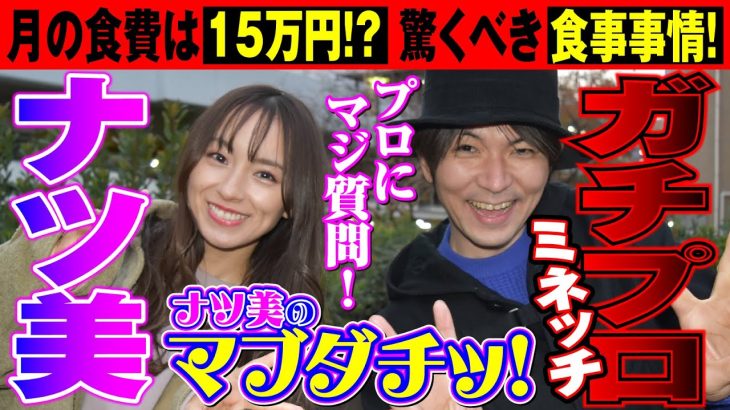 【月の食費は15万円⁉】ナツ美のマブダチッ！[ナツ美][ミネッチ][COMICパチマン編集部]