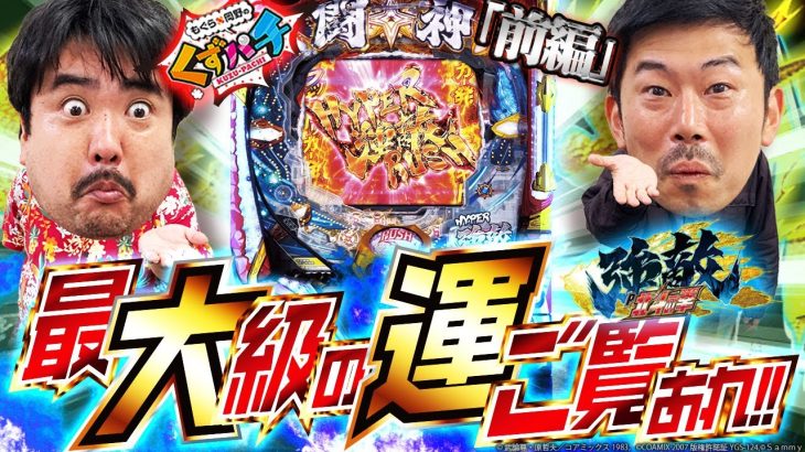 【くずパチ　第173話】”うん”を味方に勝利を目指せ！２回転で…⁉〔北斗の拳強敵〕