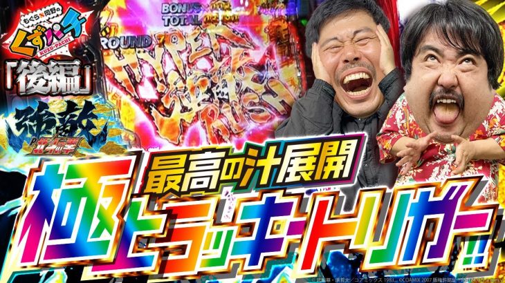 【くずパチ　第174話】脳汁展開到来！4週連続はまずい…〔北斗の拳強敵〕
