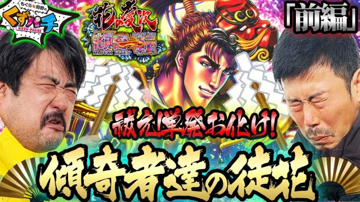 【くずパチ　第175話】天下一の傾奇者!!LTでド派手で花を咲かす!?