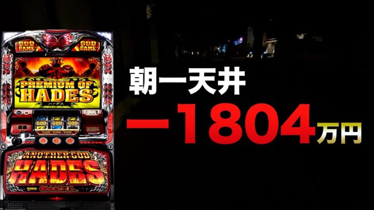 −1804万円からの朝一天井ハーデス