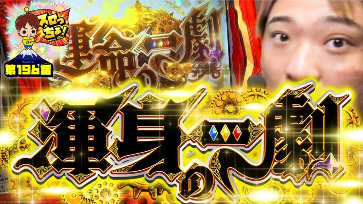 【パチスロからくりサーカス】渾身の一劇!!【スロっちょ！第196話】【パチスロパチンコ】