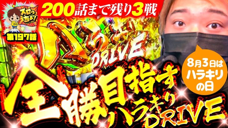 【ヴァルヴレイヴ】勝利を目指すハラキリドライブ【スロっちょ！第197話】【パチスロパチンコ】