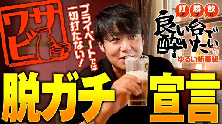新番組【昼から実戦!?夜には酒を！】良い台で酔いたい 第1回《ワサビ》アイムジャグラーEX［パチスロ・スロット］