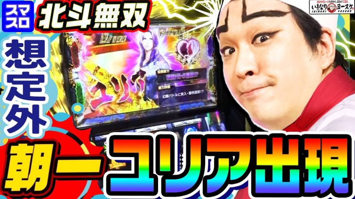 スマスロ北斗無双で朝一ユリア出現｜1GAMEいきなりヨースケ# 143【パチスロ・スロット】
