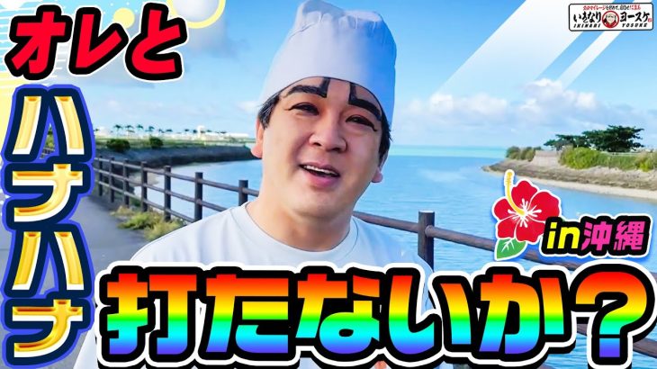 ハナハナを沖縄で打つと勝てるのか｜1GAMEいきなりヨースケ# 144【パチスロ・スロット】