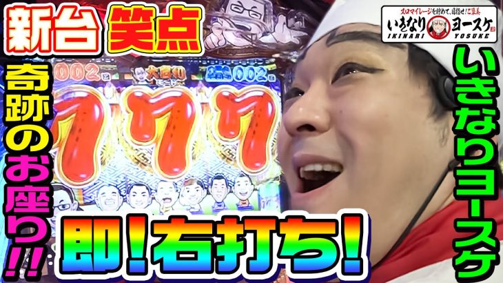【新台】笑点で奇跡の即！右打ち！｜1GAMEいきなりヨースケ（特別編）【パチンコ】
