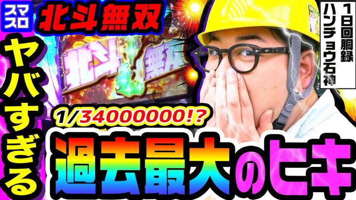 スマスロ北斗無双と過去最大のヤバいヒキ｜1GAMEガット石神の1日回胴録「ハンチョウ石神」# 110【パチスロ・スロット】