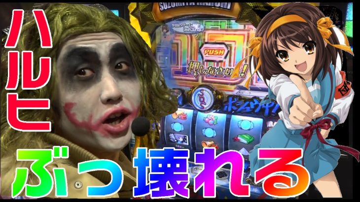 【パチスロ】涼宮ハルヒの憂鬱がぶっ壊れました｜1GAMEてつの妖回胴中記#11