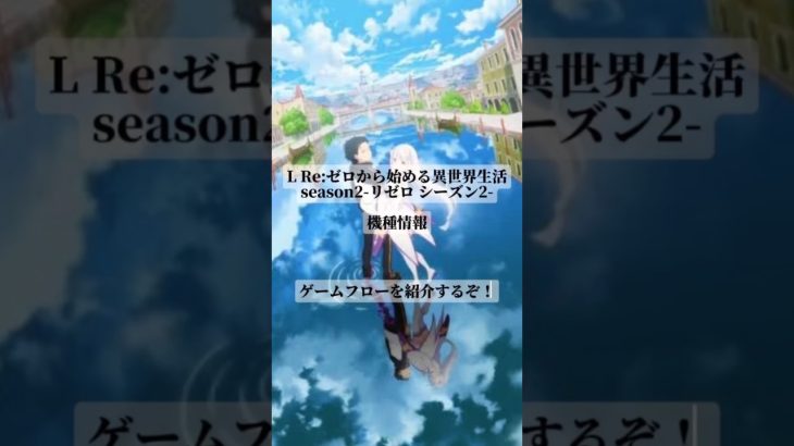 ｌリゼロ来ました　 #パチスロ #スロット実践 #パチンコ #スロット動画 #スロット #スロット好きと繋がりたい #リゼロ #リゼロ2 #スマスロリゼロ
