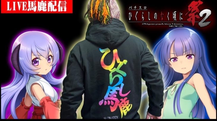 ひぐらし馬鹿による祭2ホール実戦生配信中！後半戦