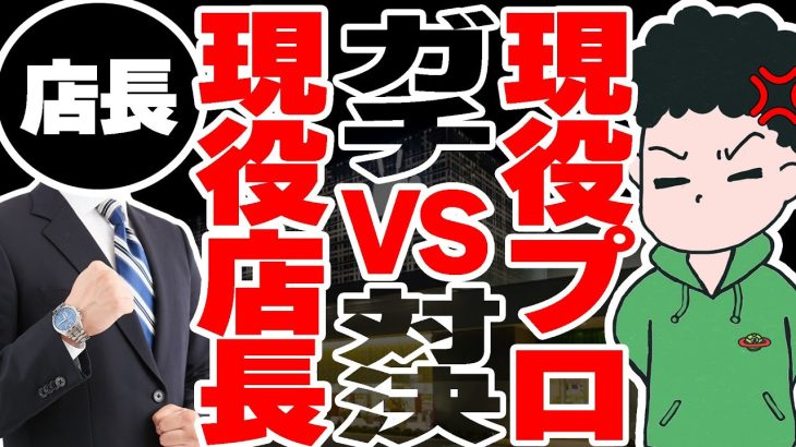 【初実戦動画】現役スロプロの立ち回りに有能店長2人が切り込む！北陸屈指の優良店と真剣勝負の結果は…