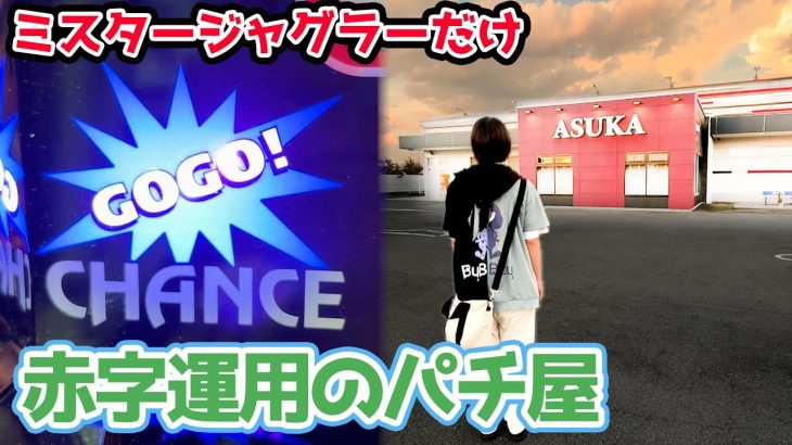 導入からミスタージャグラーを赤字で運用してるパチ屋でジャグラー打ったら勝てるのか？【2024.7.27】