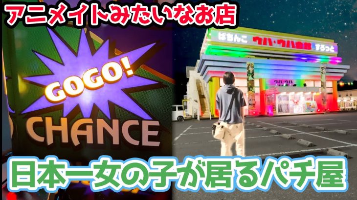 大量の女の子に囲まれて打てるパチ屋でジャグラー打ったら勝てるのか？【2024.8.12】