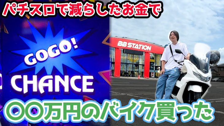 【完結編】パチスロで減らしたお金でバイクを買いました【2024.8.8】