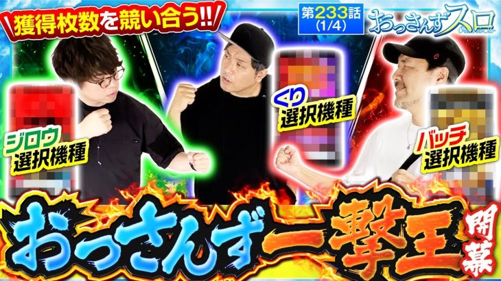 一撃の獲得枚数を競い合う『おっさんず一撃王』が開幕！【おっさんずスロ　第233話(1/4)】実戦店舗：新!ガーデン八潮店