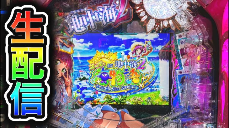 【新台地中海2】4円パチンコライブ配信！（ガチ実践ライブ2024/8/24）】#大海5 shorts