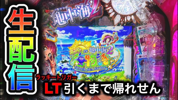 【新台地中海2】4円パチンコライブ配信！（ガチ実践ライブ2024/8/25）】#大海5 shorts
