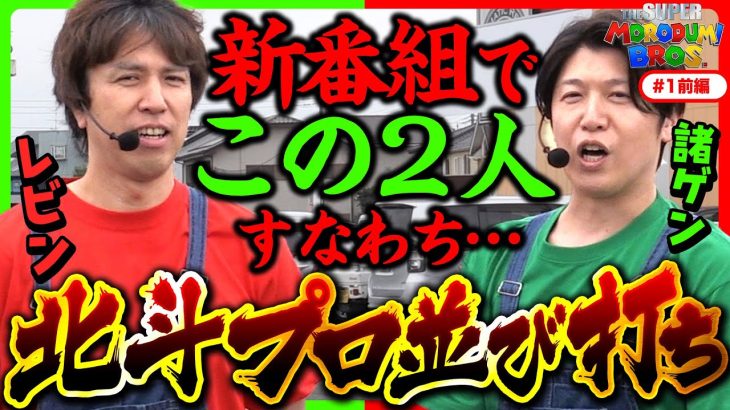 【新番組初回に北斗プロ2人とも84%以上でぶっ壊し準備完了】スーパー諸積ブラザーズ#1前編《諸積ゲンズブール》《レビン》スマスロ北斗の拳［パチンコ・パチスロ・L北斗の拳］