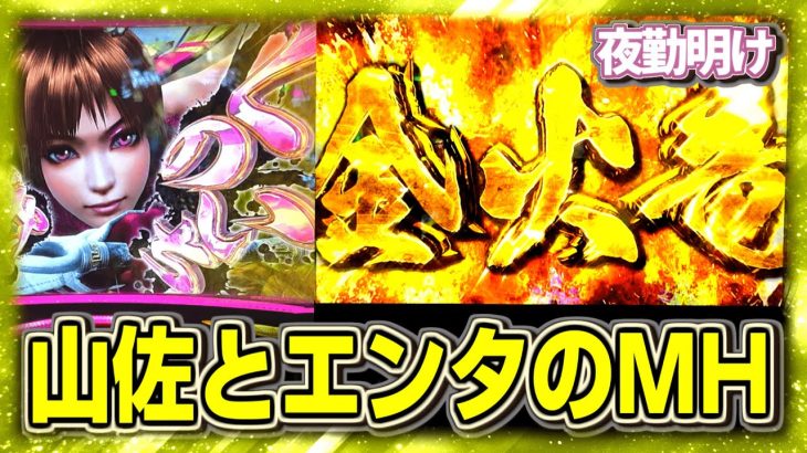 パチスロ　戦国ハンターアイスボーン3【夜勤明け 実践 #1278】