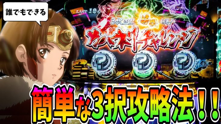 【カバネリ】必ず見て！誰でも出来る3択攻略法がヤバ過ぎる！【パチスロ・スロット】甲鉄城のカバネリ