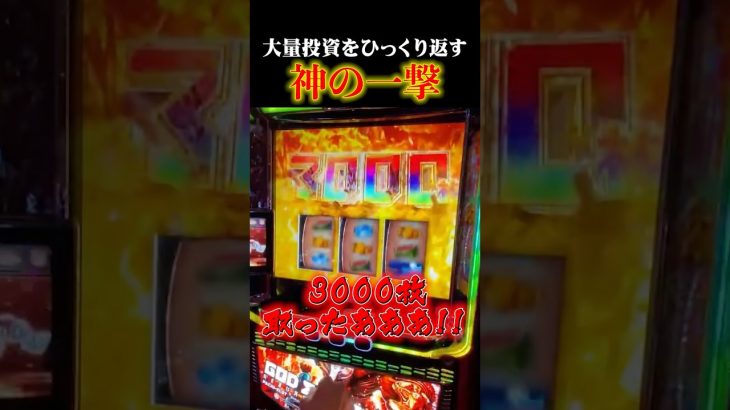 3000枚上乗せ。説明不要 #スマスロ #スロ配信 #shorts 【ゴッドイーター リザレクション】