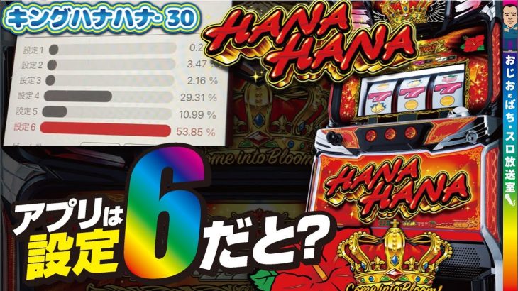 【キングハナハナ-30】第371話 設定6!?設定6なのか??アプリはそう言っています。