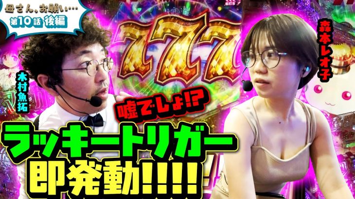 【母さん、お願い…】母さんが窮地を救う!? 得意のまどか☆マギカ3で大マクリ開始!!　第10話 後編 [#木村魚拓][#森本レオ子][#パチスロ][#パチンコ]
