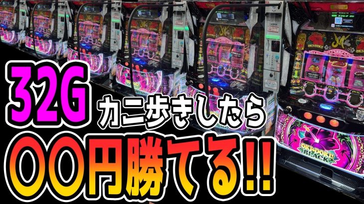 【沖ドキ】朝一32Gカニ歩きしたら勝てるのか検証！！【パチンコ、パチスロビュッフェスタイル】