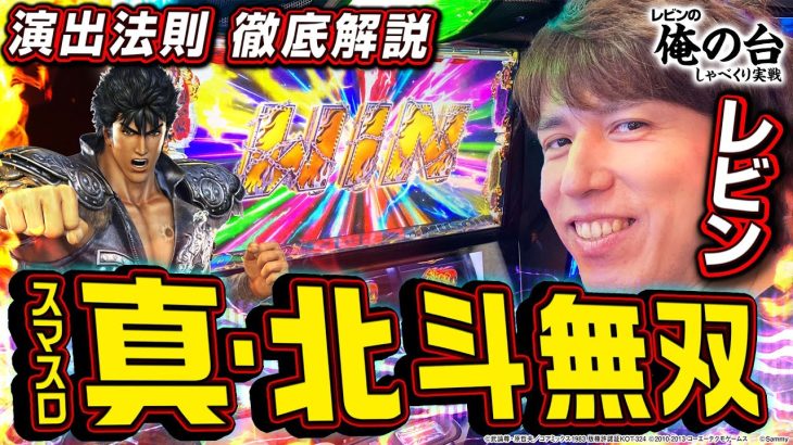 【演出法則を無双解説】レビンのしゃべくり実戦『俺の台』＃35「スマスロ真・北斗無双」(パチマガスロマガ/スロット)