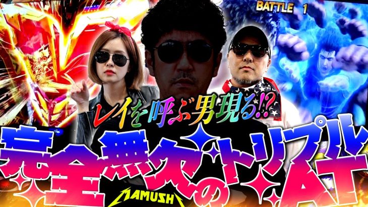 叫べばレイが飛んでくる!? 3人同時ATで勝利を掴め!!　パチンコ・パチスロ実戦番組「マムシ～目指すは野音～」#156(39-4) #木村魚拓 #松本バッチ #青山りょう