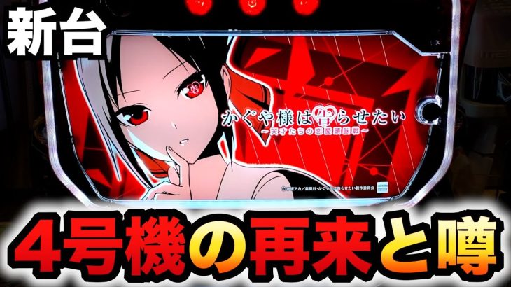 【新台】かぐや様は告らせたいは4号機の再来？パチスロ実践スマスロ
