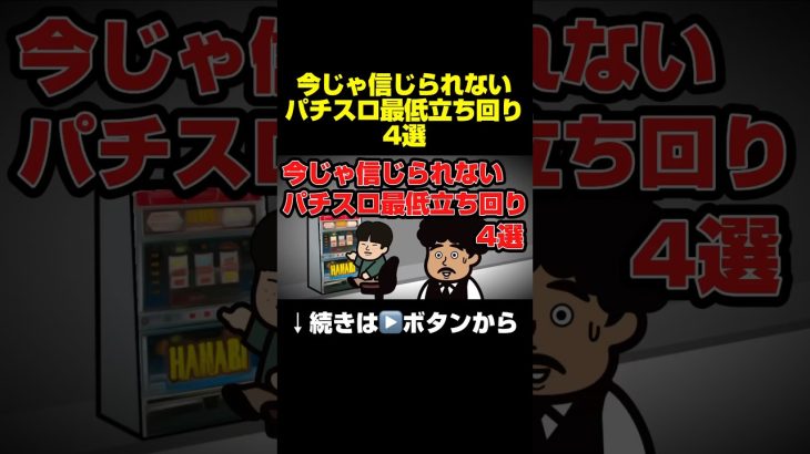 「今じゃ信じられないパチスロ最低立ち回り4選」#パチスロ #スロット #パチスロあるある #ジャグラー #ハナハナ #スマスロ北斗の拳 #スマスロ番長4 #パーラー極楽