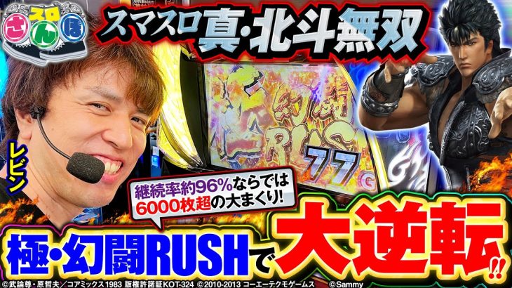 【スマスロ真・北斗無双】4万円超投資もひとまくりで大逆転！～スロさんぽ～第132歩（レビン／パチマガスロマガ）