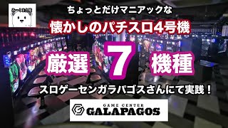 パチスロ4号機【７機種】1995年〜2002年　パチスロ実機実践　思い出の機種はありますか？