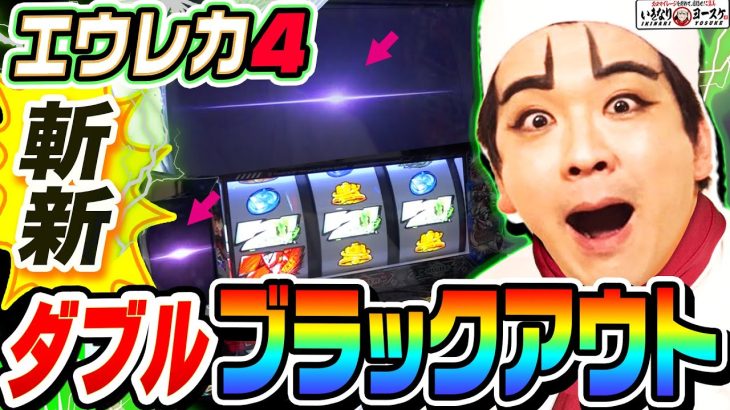 エウレカ4でダブルブラックアウト｜1GAMEいきなりヨースケ# 141【パチスロ・スロット】