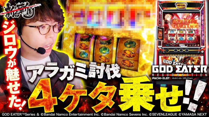 【スマスロ ゴッドイーター リザレクション】ジロウがアラガミ討伐に成功したようです！【ジロウの新台斬り　第44話】実戦店舗：ガーデン北戸田