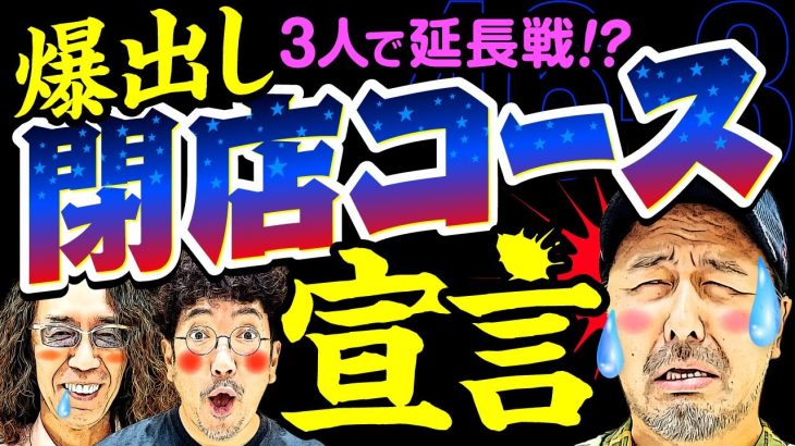 魚拓闘志爆発!? あの野郎 ブチ抜いてやる【変動ノリ打ち〜非番刑事】46日目(3/4) [#木村魚拓][#沖ヒカル][#松本バッチ]