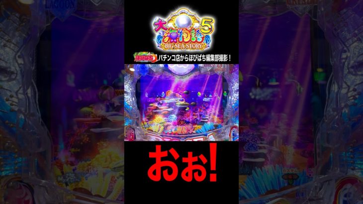 【Ｐ大海物語５】実践動画の切り抜き‼️#海物語 #大海5 #ほびぱち #チャンネル登録お願いします