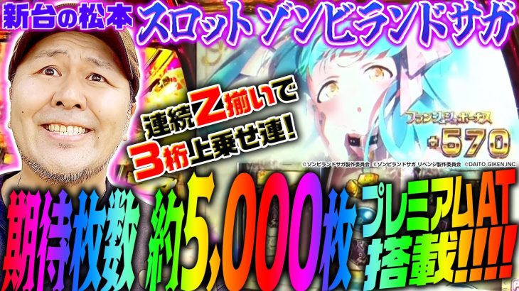 【スロット ゾンビランドサガ】期待枚数約5000枚!? プレミアムATを搭載した注目の新台をバッチが徹底考察!!「新台の松本」#40 #松本バッチ #パチスロ #ゾンビランドサガ